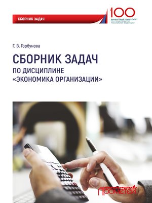 cover image of Сборник задач по дисциплине «Экономика организации»